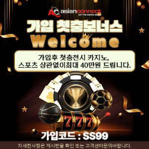 토토사이트 아시안커넥트