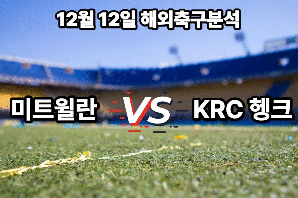 미트윌란 vs KRC헹크 해외축구분석 전술 프리뷰