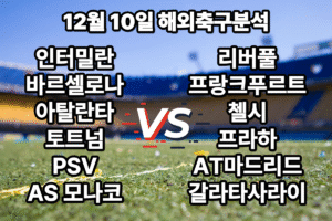 해외축구분석 12월10일 UEFA 챔피언스리그 새벽축구 승부예측 해외축구분석